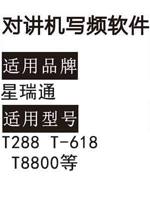 XINGRUITONG星瑞通T288 T-618 T8800无线对讲机读写频软件下载